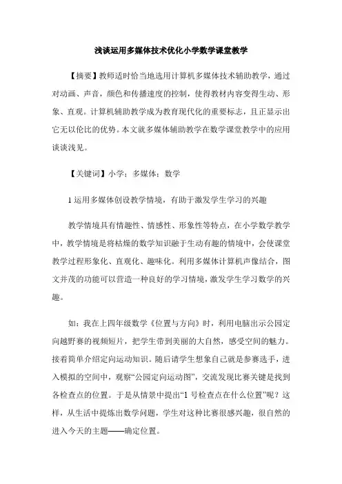 浅谈运用多媒体技术优化小学数学课堂教学