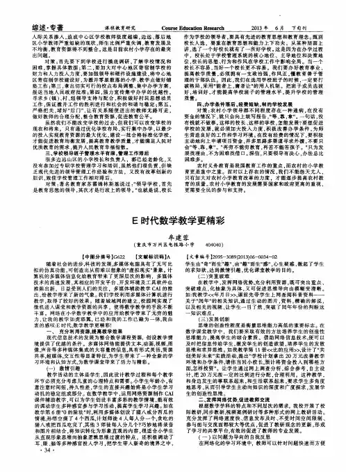 E时代数学教学更精彩