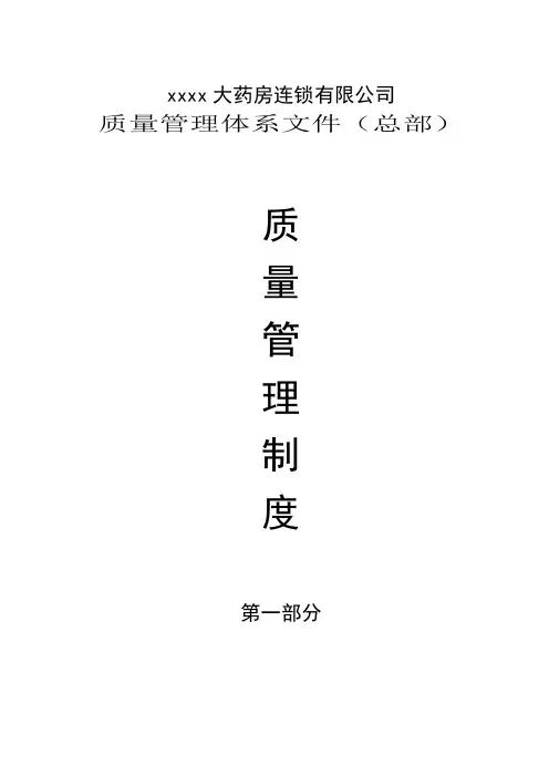连锁药房质量管理体系文件(质量管理制度)
