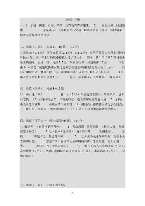 《三峡》中考题集锦 参考答案