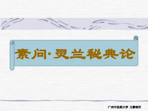 素问·灵兰秘典论