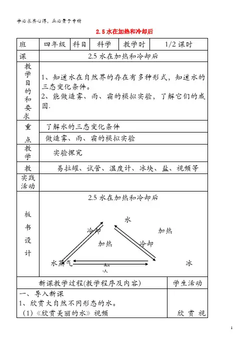 四年级科学上册 第二单元 冷和热 5水在加热和冷却后第1课时教案 苏教版(1)