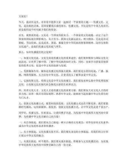 传播文化演讲稿范文