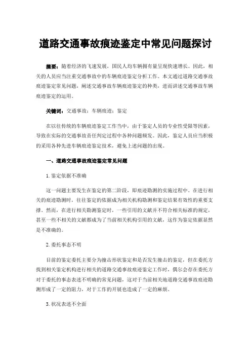 道路交通事故痕迹鉴定中常见问题探讨