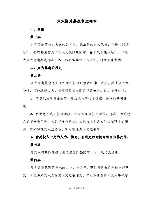 火灾隐患整改制度样本（3篇）