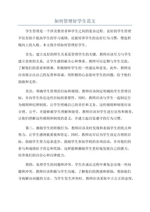 如何管理好学生范文