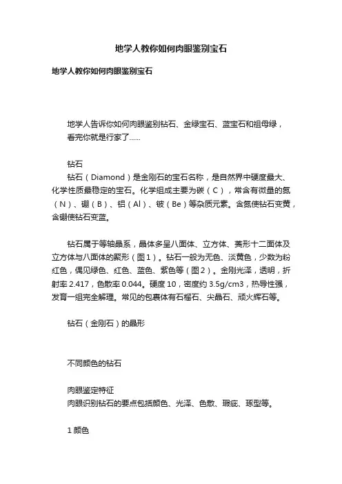 地学人教你如何肉眼鉴别宝石