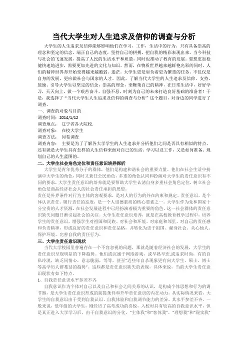 当代大学生对人生追求及信仰的调查与分析