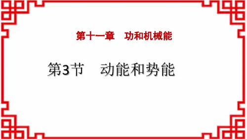 人教版八年级物理下册 《动能和势能》功和机械能 