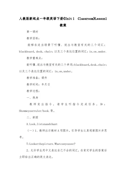 人教版新起点一年级英语下册《Unit 1  Classroom》Lesson1教案