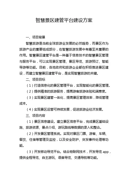 智慧景区建管平台建设方案