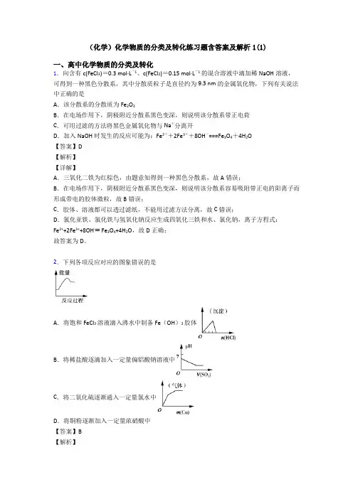 (化学)化学物质的分类及转化练习题含答案及解析1(1)