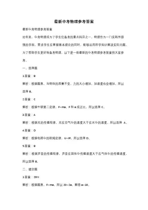 最新中考物理参考答案