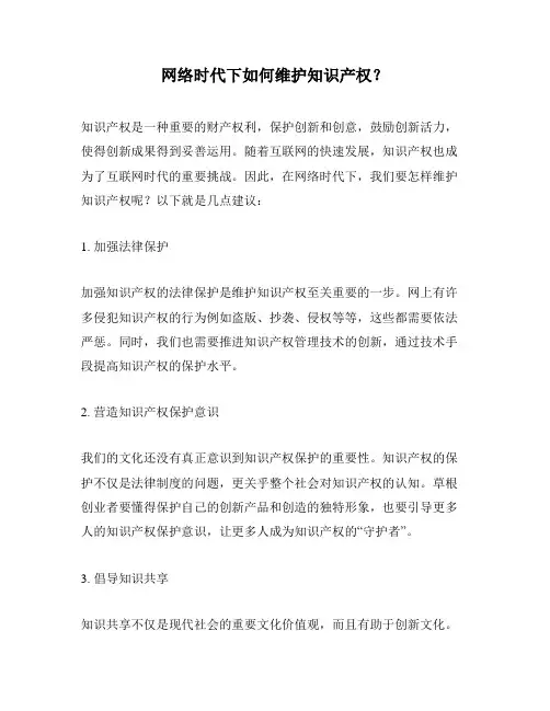 网络时代下如何维护知识产权？