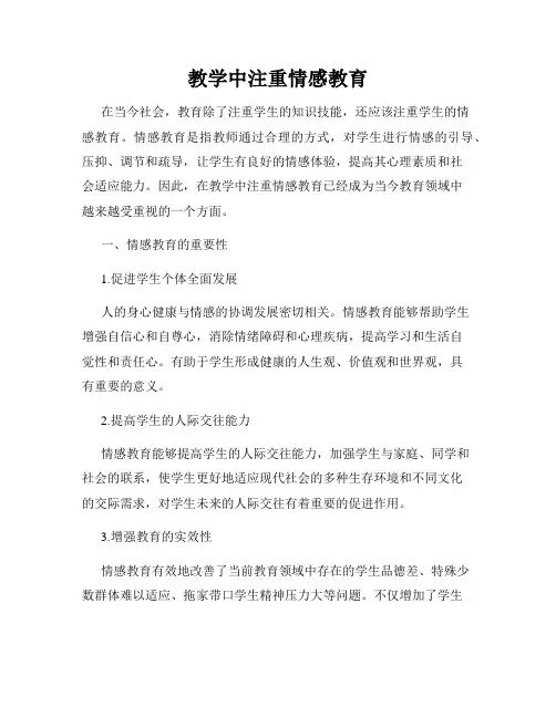教学中注重情感教育