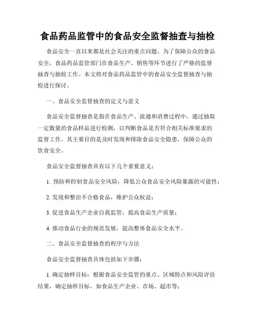 食品药品监管中的食品安全监督抽查与抽检