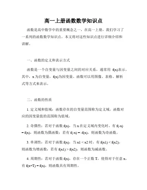 高一上册函数数学知识点