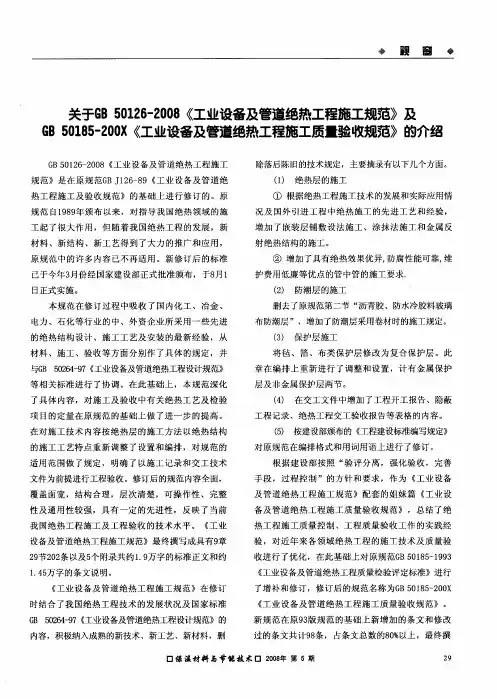 关于GB50126—2008《工业设备及管道绝热工程施工规范》及GB50185—200X《工业设备及管道绝热工程施工质