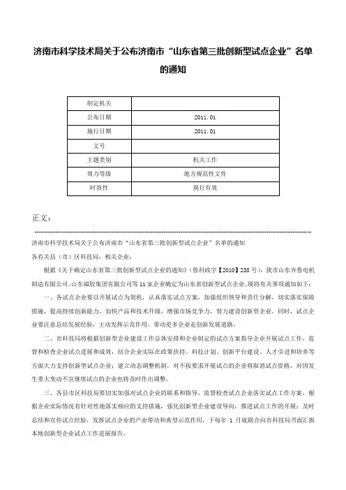 济南市科学技术局关于公布济南市“山东省第三批创新型试点企业”名单的通知-