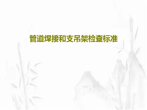 管道焊接和支吊架检查标准48页PPT
