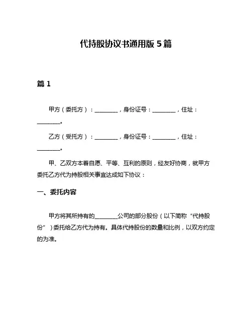 代持股协议书通用版5篇