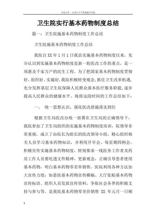 卫生院实行基本药物制度总结