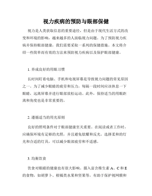 视力疾病的预防与眼部保健