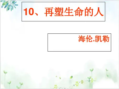 部编版教材-初中语文再塑生命的人优质课PPT1-PPT精美课件