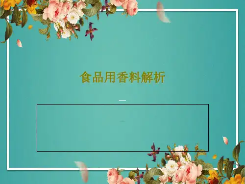 食品用香料解析共87页