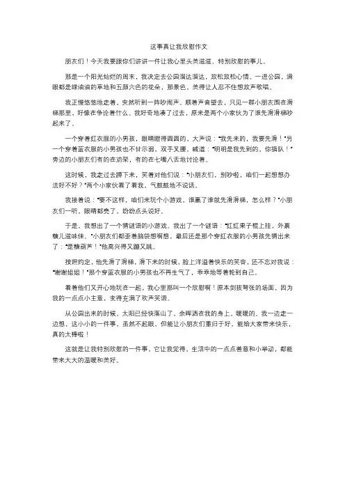 这事真让我欣慰作文