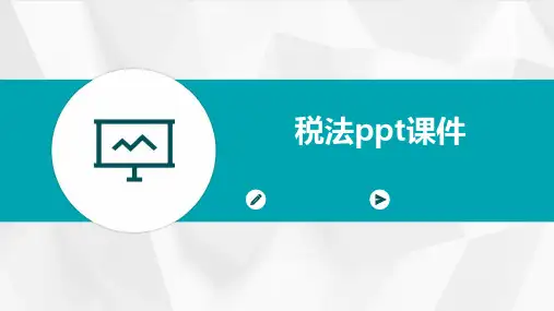 税法ppt课件