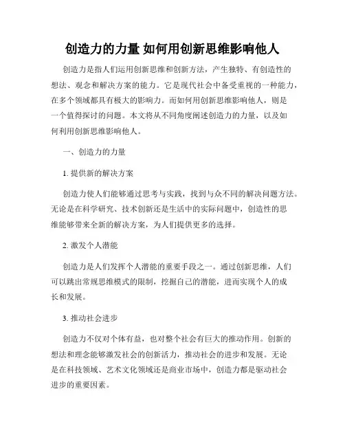 创造力的力量 如何用创新思维影响他人