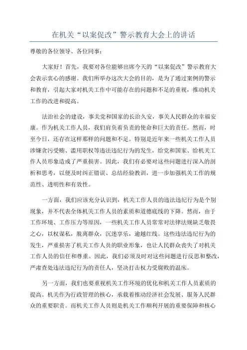 在机关“以案促改”警示教育大会上的讲话