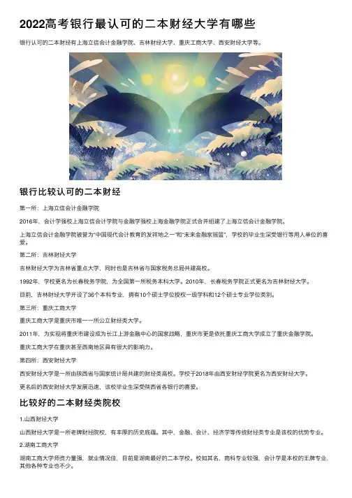 2022高考银行最认可的二本财经大学有哪些
