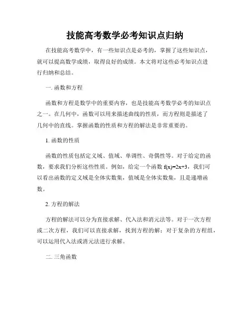 技能高考数学必考知识点归纳