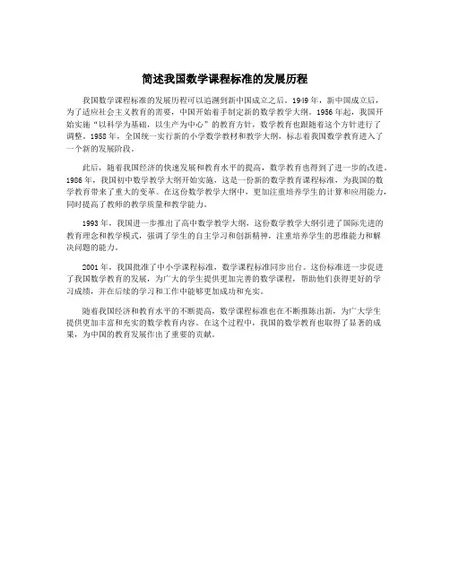 简述我国数学课程标准的发展历程