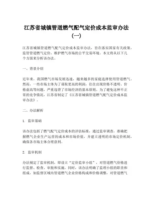江苏省城镇管道燃气配气定价成本监审办法(一)