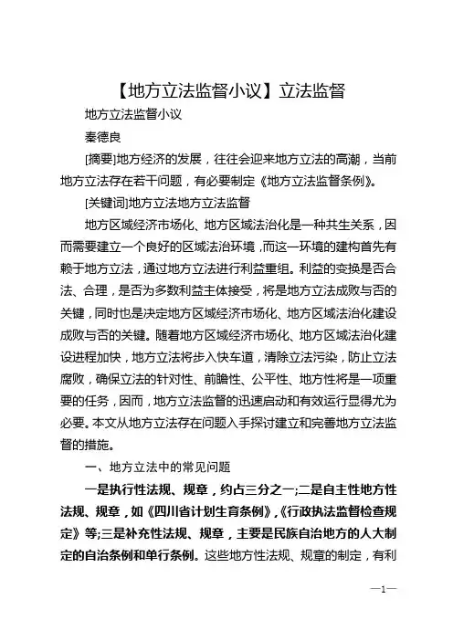 【地方立法监督小议】立法监督