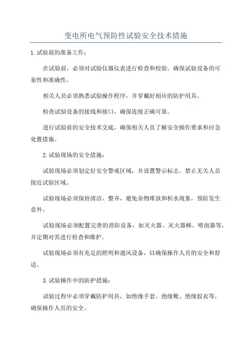 变电所电气预防性试验安全技术措施