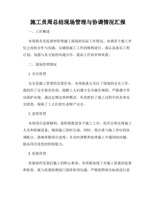 施工员周总结现场管理与协调情况汇报