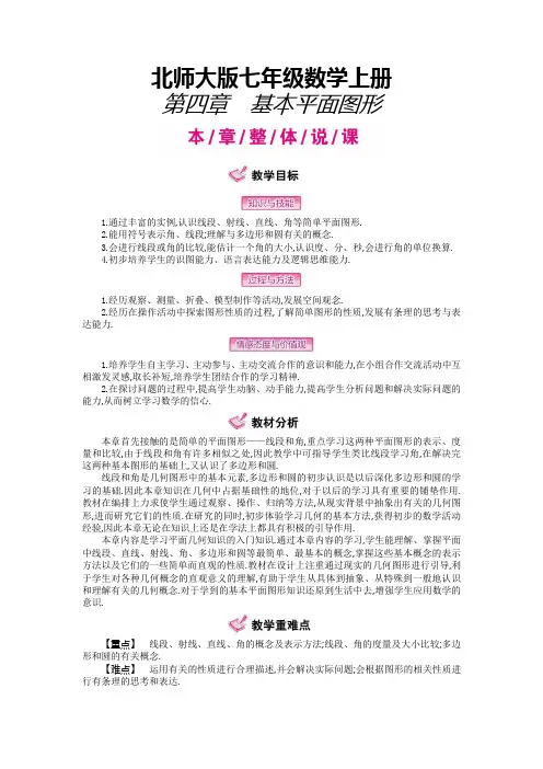 北师大版七年级数学上册全章解读 第四章  基本平面图形