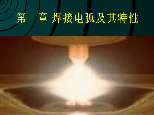 第一章___焊接电弧及其特性