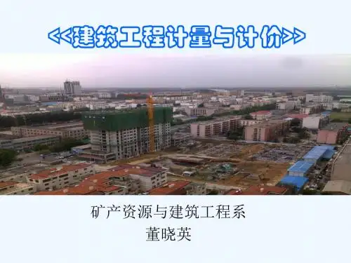 建筑工程计量与计价培训课程PPT课件( 31页)
