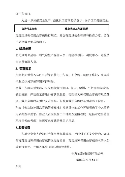 关于进一步规范现场劳保用品穿戴的通知