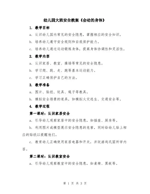 幼儿园大班安全教案《会动的身体》