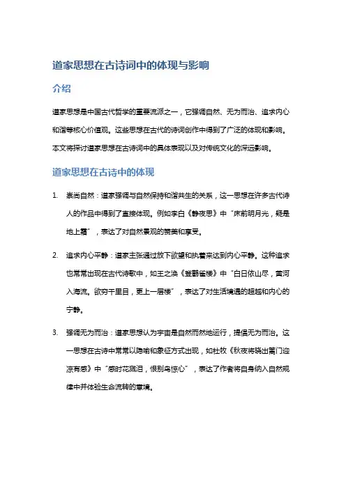 道家思想在古诗词中的体现与影响