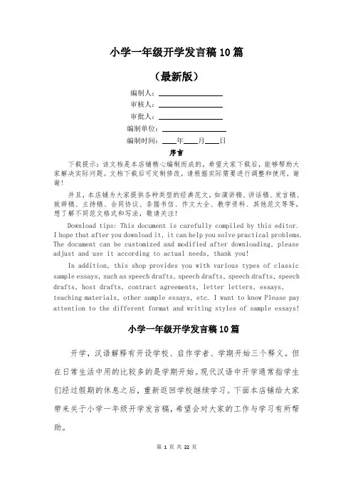 小学一年级开学发言稿10篇