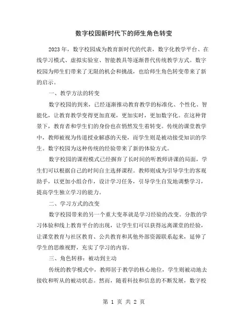 数字校园新时代下的师生角色转变