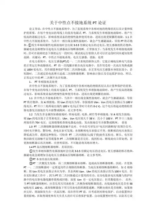 关于中性点不接地系统PT论证