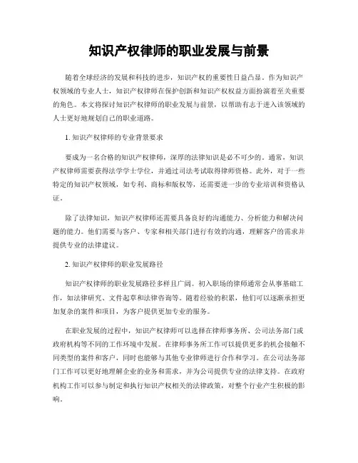 知识产权律师的职业发展与前景